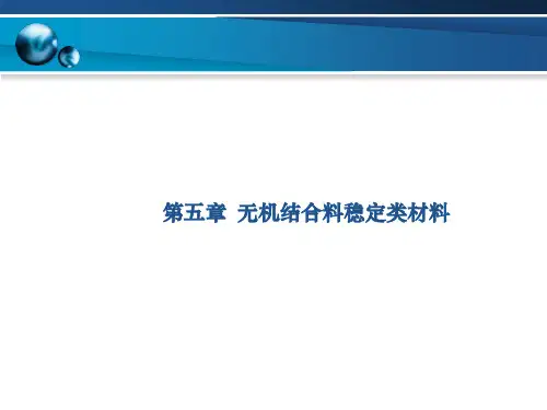 第五章无机结合料稳定类材料