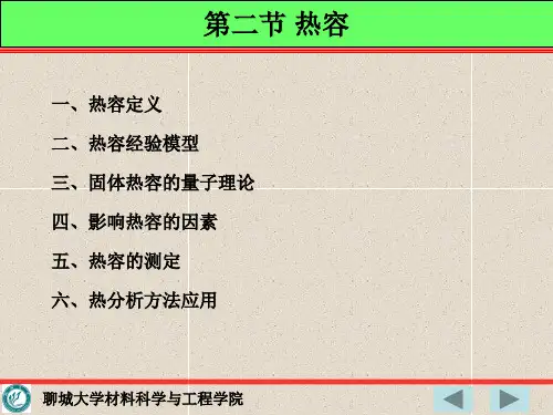 第二节 热容1