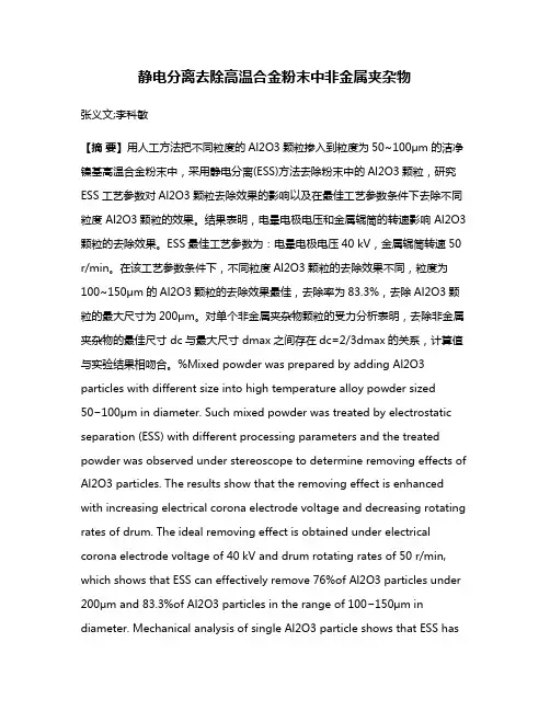 静电分离去除高温合金粉末中非金属夹杂物