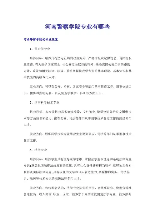大学_河南警察学院专业有哪些
