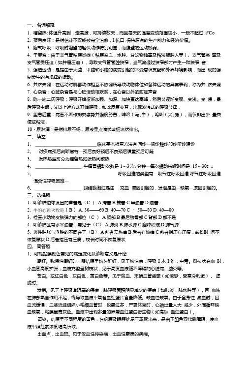 兽医临床诊断学试题库(精品).doc