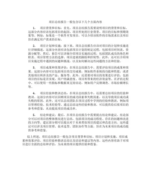 项目总结报告一般包含几个方面内容