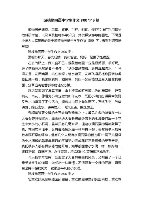 游植物园高中学生作文800字5篇