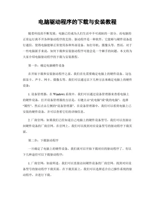 电脑驱动程序的下载与安装教程