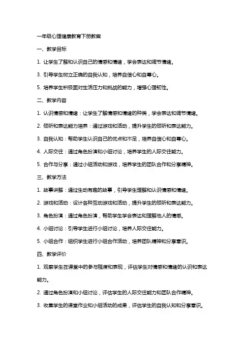 一年级心理健康教育下册教案