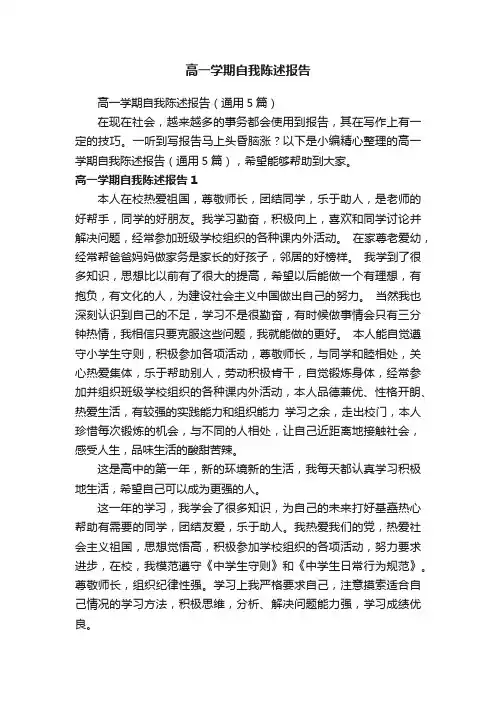 高一学期自我陈述报告（通用5篇）