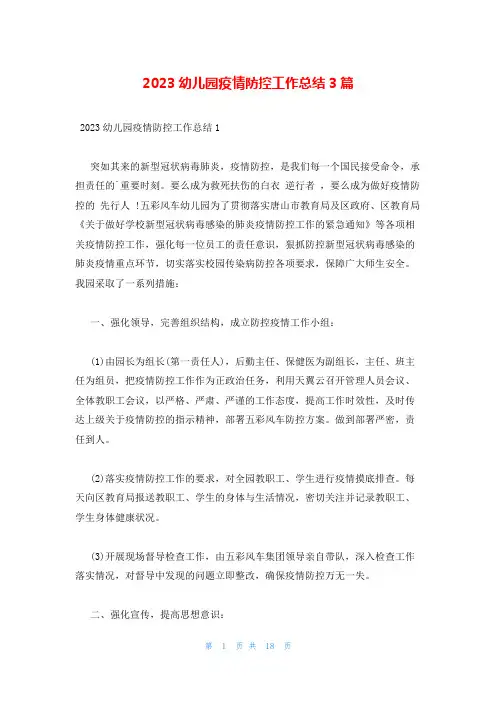2023幼儿园疫情防控工作总结3篇