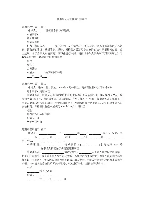 延期举证及延期审理申请书