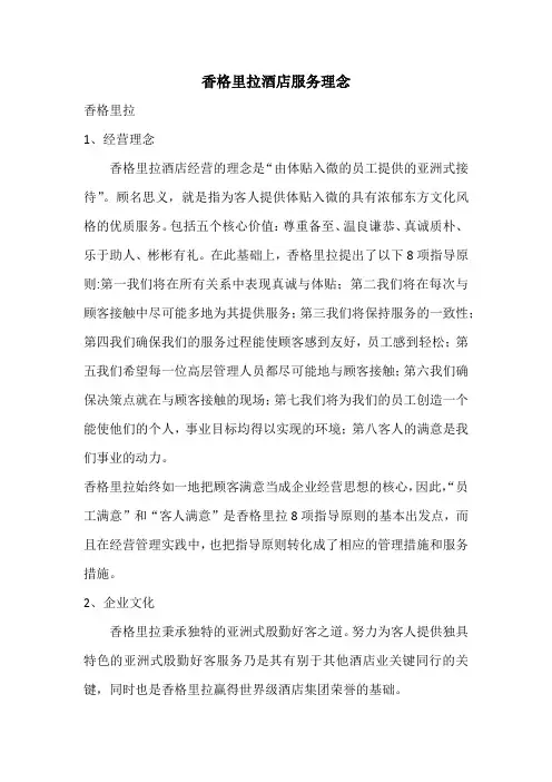 香格里拉酒店服务理念