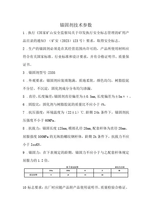 锚固剂技术参数
