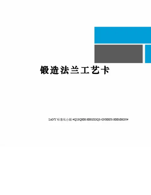 锻造法兰工艺卡