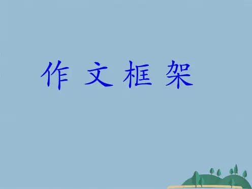 初中作文框架(共18张PPT)
