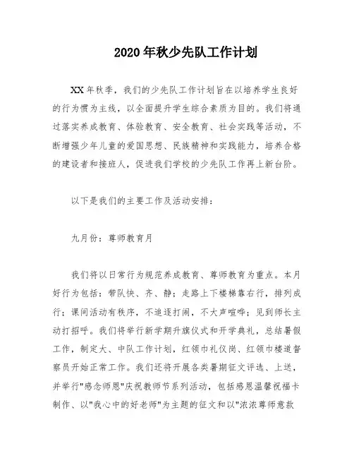 2020年秋少先队工作计划