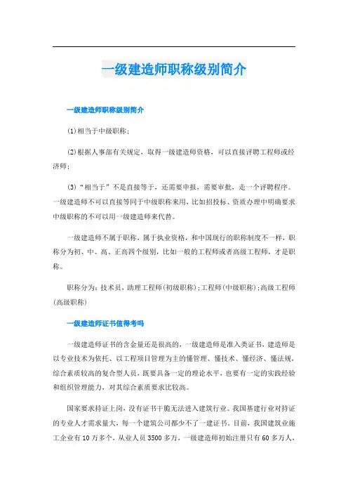 一级建造师职称级别简介