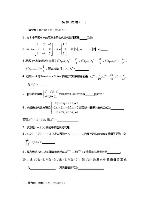 数值分析试题库与答案解析