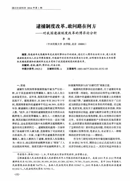 逮捕制度改革,敢问路在何方--对我国逮捕制度改革的博弈论分析