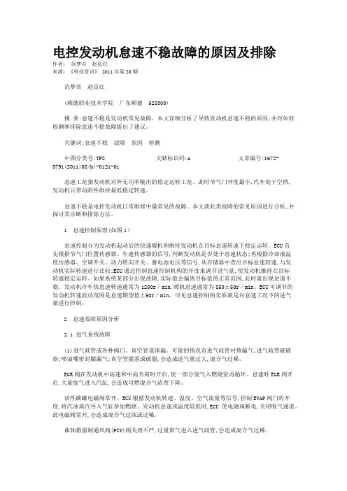 电控发动机怠速不稳故障的原因及排除         