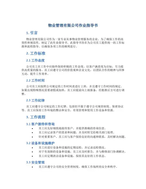 物业管理有限公司作业指导书