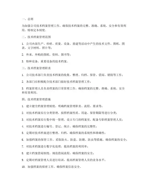技术档案管理制度措施