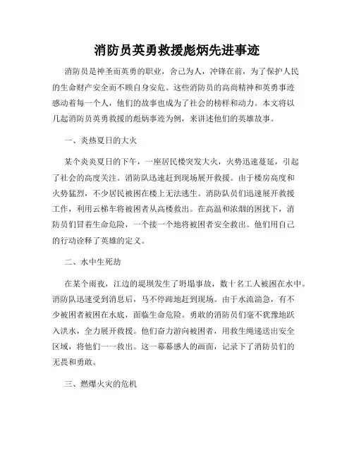 消防员英勇救援彪炳先进事迹