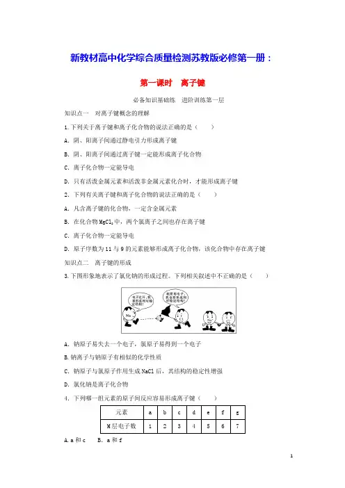 2023版新教材高中化学专题5第一课时离子键课时作业苏教版必修第一册(含答案)