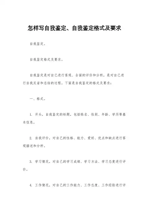 怎样写自我鉴定、自我鉴定格式及要求