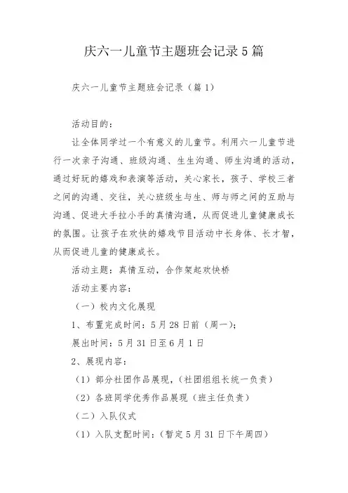 庆六一儿童节主题班会记录5篇_1