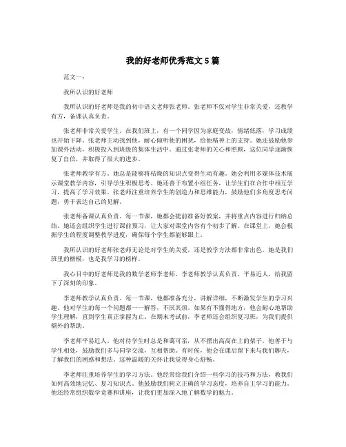 我的好老师优秀范文5篇