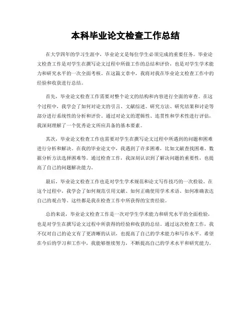 本科毕业论文检查工作总结