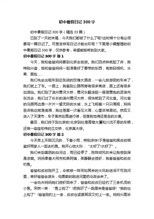 初中暑假日记300字（精选33篇）