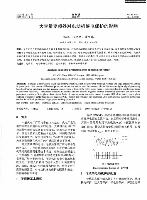 大容量变频器对电动机继电保护的影响