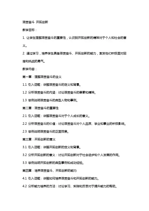 艰苦奋斗开拓创新教案