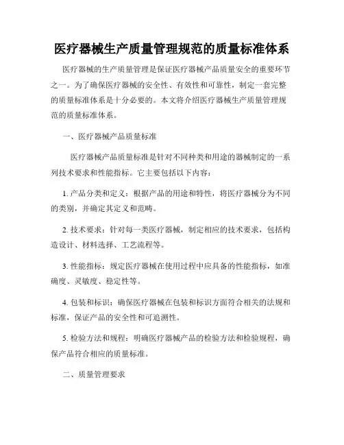 医疗器械生产质量管理规范的质量标准体系