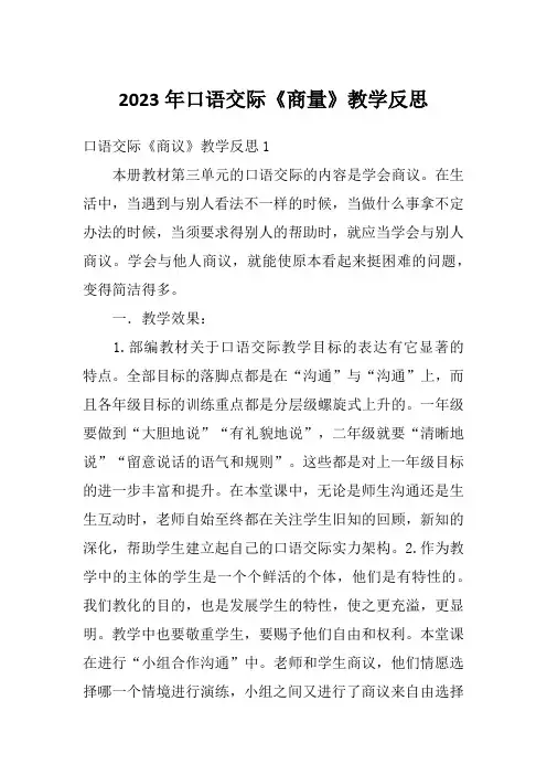 2023年口语交际《商量》教学反思