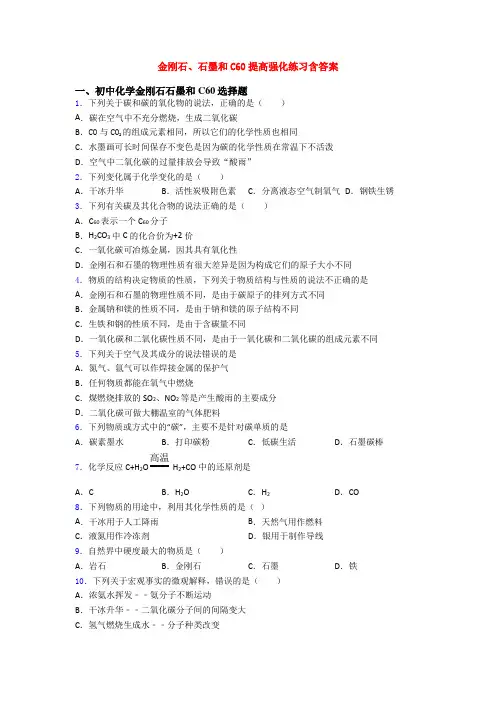 金刚石、石墨和C60提高强化练习含答案