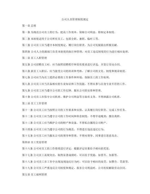 公司人员管理制度规定