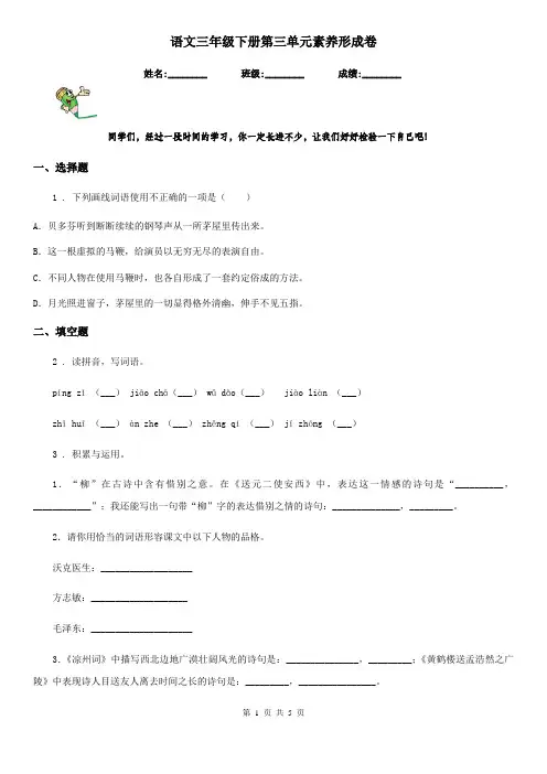 语文三年级下册第三单元素养形成卷