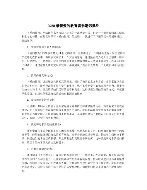 2022最新爱的教育读书笔记批注