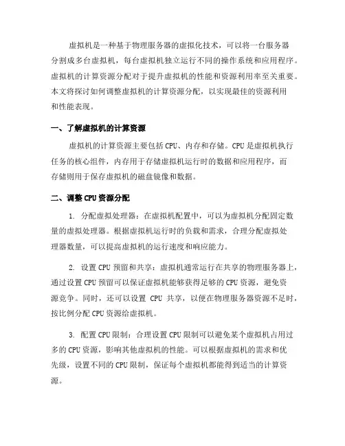 如何调整虚拟机的计算资源分配(六)
