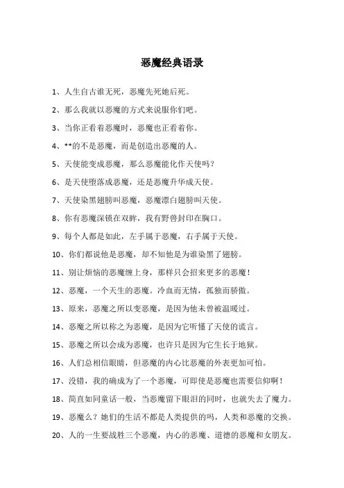 恶魔经典语录