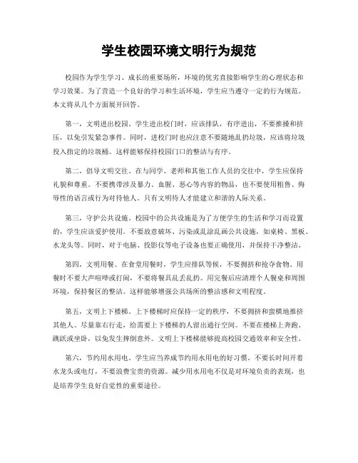 学生校园环境文明行为规范