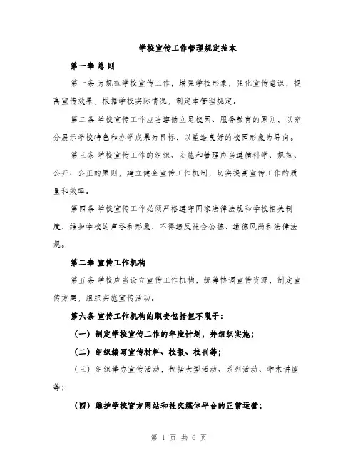 学校宣传工作管理规定范本（二篇）