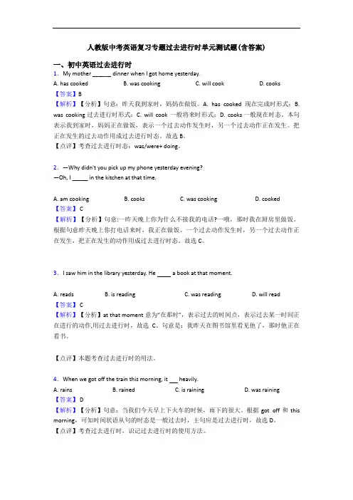人教版中考英语复习专题过去进行时单元测试题(含答案)
