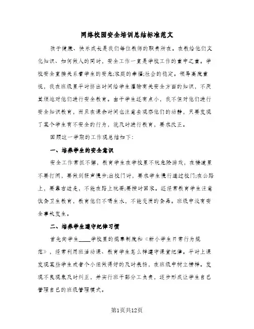 网络校园安全培训总结标准范文(五篇)