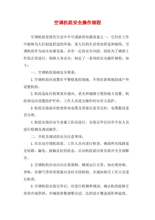 空调机组安全操作规程