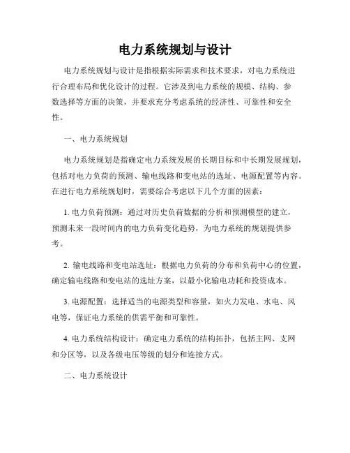 电力系统规划与设计