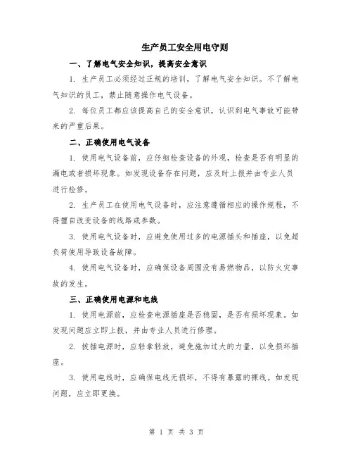 生产员工安全用电守则