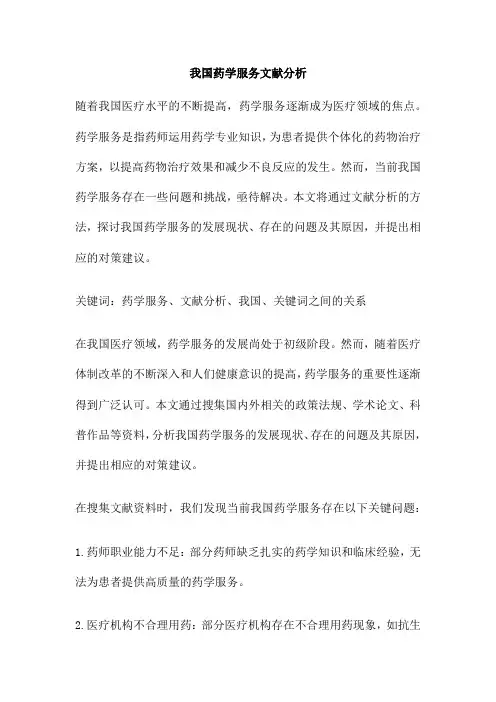 我国药学服务文献分析