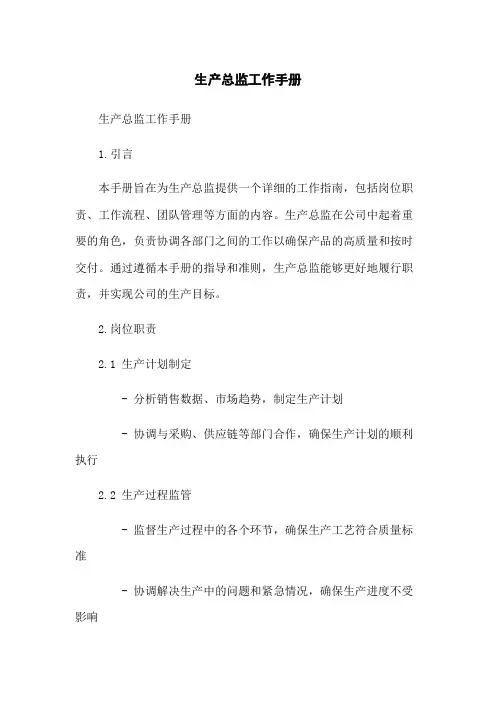 生产总监工作手册