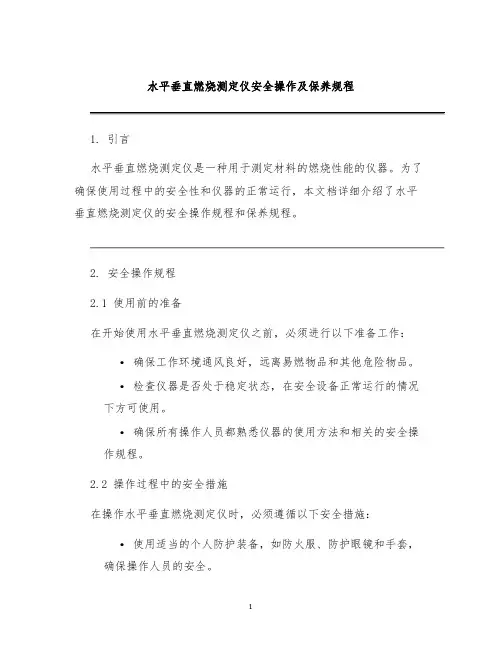 水平垂直燃烧测定仪安全操作及保养规程